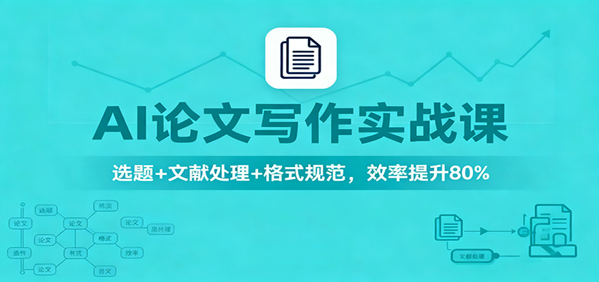 AI论文写作实战课：选题+文献处理+格式规范，效率提升80%-情久项目网