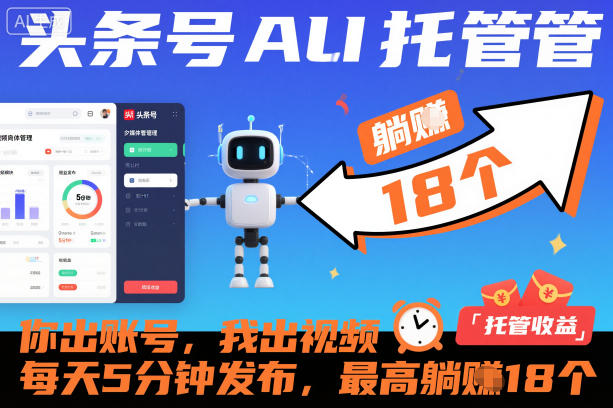 头条号AI托管，你出账号，我出视频，每天5分钟发布，最高躺賺18个！【揭秘】-情久项目网