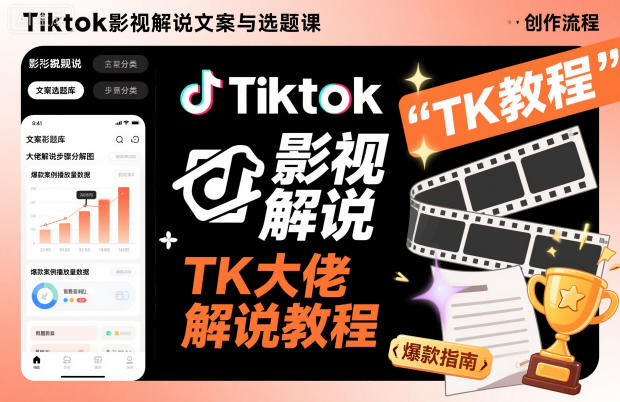 Tiktok影视解说文案与选题课，TK大佬影视解说教程-情久项目网