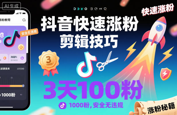 抖音快速涨粉剪辑技巧，3天1000粉，安全无违规-情久项目网
