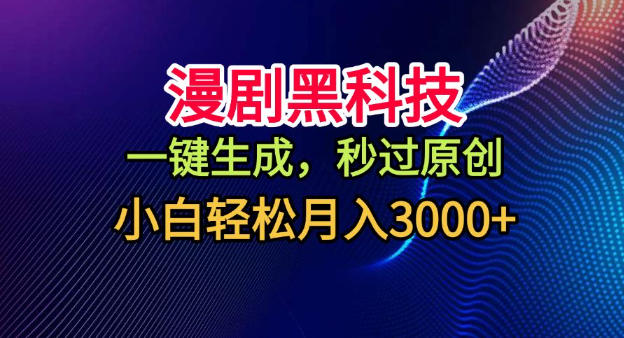 漫剧黑科技，一键生成，秒过原创，小白轻松月入3k+【揭秘】-情久项目网