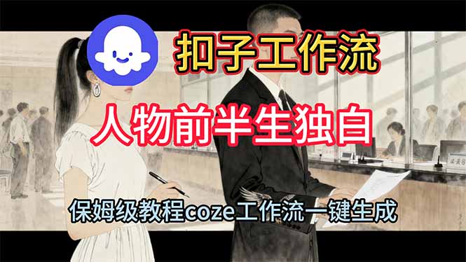 用扣子工作流制作人物前半生独白视频教程-情久项目网