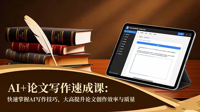 AI+论文写作速成课：快速掌握AI写作技巧，大幅提升论文创作效率与质量-情久项目网