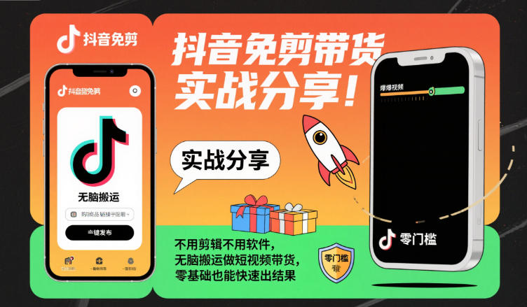 抖音免剪带货实战分享，不用剪辑不用软件，无脑搬运做短视频带货，零基础也能快速出结果-情久项目网