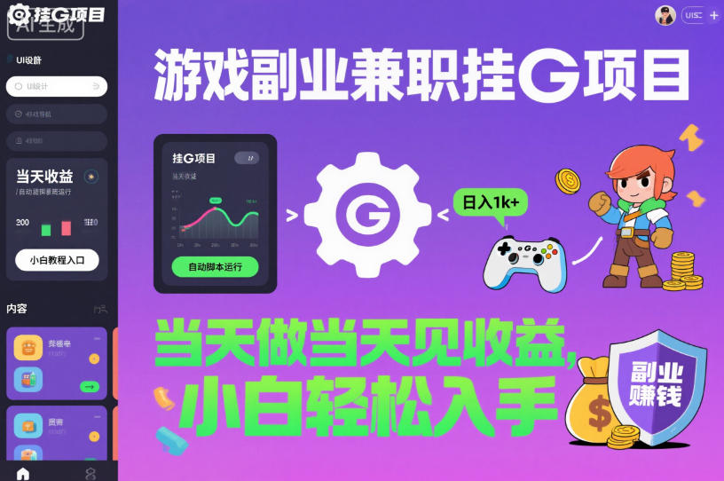 游戏副业兼职挂G项目，当天做当天见收益,日入1k+，小白轻松入手【揭秘】-情久项目网