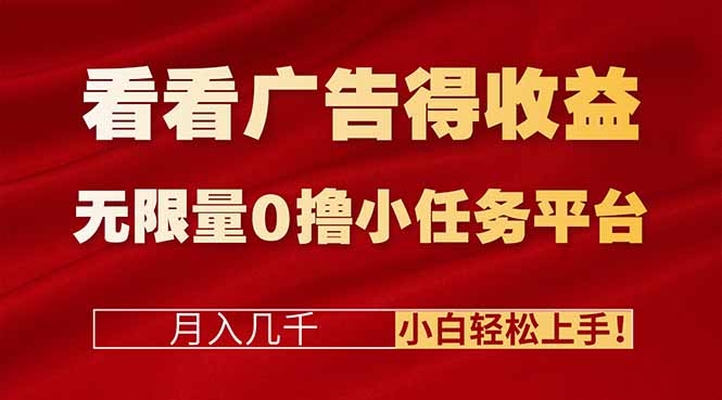 看看广告得收益＋无限量0撸小任务平台，月入几千！小白轻松上手!-情久项目网
