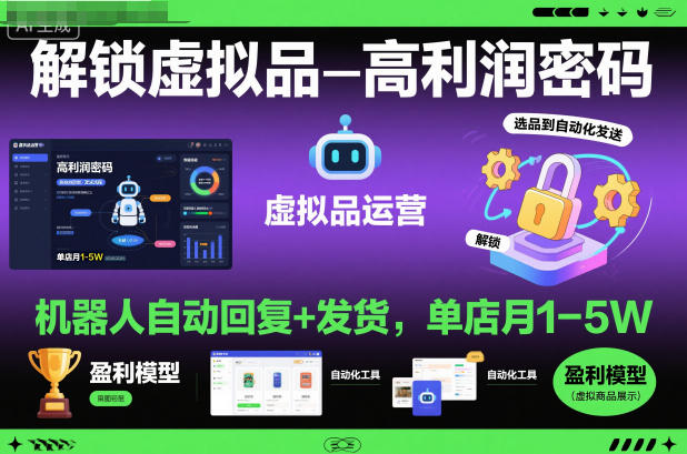 解锁虚拟品高利润密码：机器人自动回复+发货，单店月1-5W【揭秘】-情久项目网