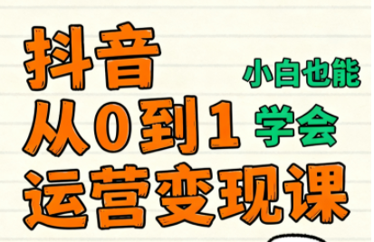 爱密老师·抖音从0到1运营变现课(更新11月)-情久项目网