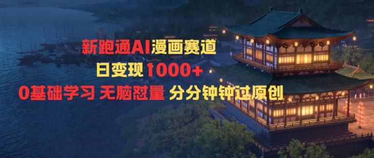 新跑通AI漫画赛道日变现1k+0基础学习无脑怼量分分钟钟过原创-情久项目网