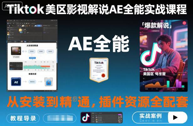Tiktok美区影视解说AE全能实战课程：从安装到精通，插件资源全配套，TK影视解说必学-情久项目网