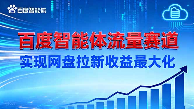 建百度智能体流量赛道，实现网盘拉新收益最大化-情久项目网