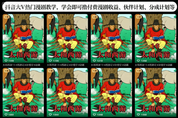 抖音大V热门漫剧教学，学会即可撸付费漫剧收益、伙伴计划、分成计划等-情久项目网