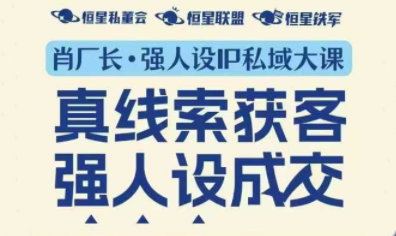 肖厂长·强人设IP私域大课11月深圳站大课(音频+字幕)-情久项目网