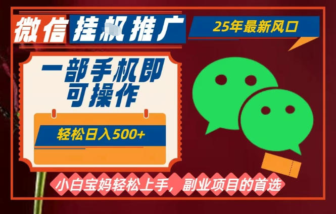 25年最新微信挂G推广，一部手机轻松日入5张+，副业兼职的首选【揭秘】-情久项目网