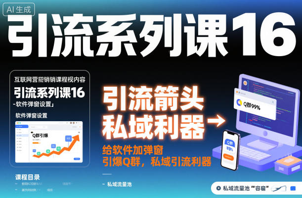 引流系列课16：给软件加弹窗引爆Q群，私域引流利器-情久项目网