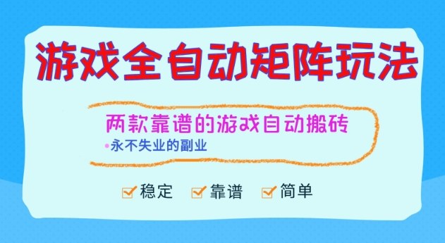 两款靠谱的游戏全自动搬砖项目，日入1k+，稳定可矩阵，永不失业的副业【揭秘】-情久项目网