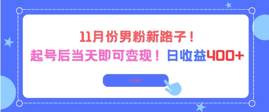 11月份男粉新路子，起号后当天即可变现，日收益4张-情久项目网