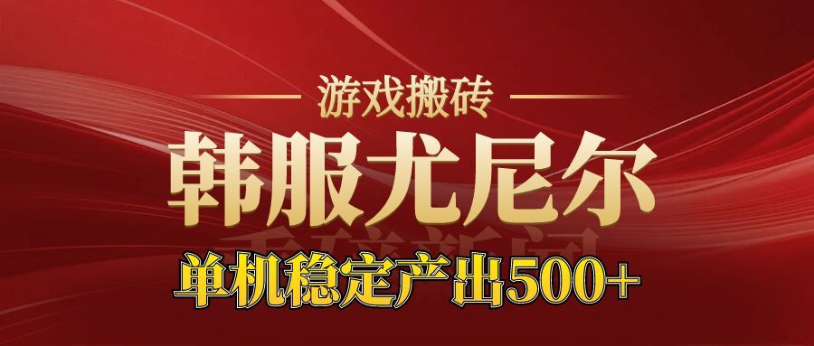 老牌尤尼尔搬砖项目 新区开服 金币材料价值直线上升 可以达到月入过万的项目-情久项目网