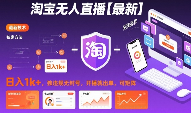 淘宝无人直播【最新】，日入1k+，独家技术，无违规无封号，开播就出单，可矩阵【揭秘】-情久项目网