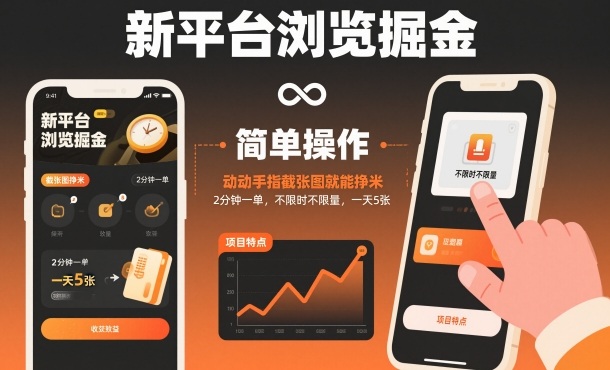 新平台浏览掘金，动动手指截张图就能挣米，2分钟一单，不限时不限量，一天5张【揭秘】-情久项目网