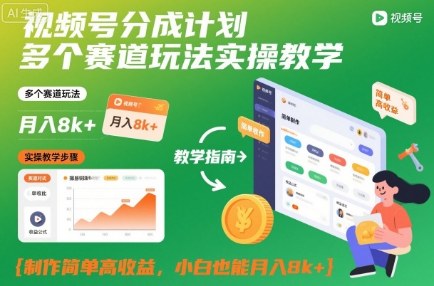 视频号分成计划多个赛道玩法实操教学，制作简单高收益，小白也能月入8k+-情久项目网