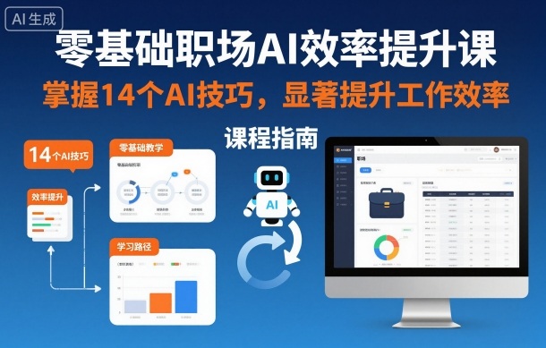 零基础职场AI效率提升课，掌握14个AI技巧，显著提升工作效率-情久项目网