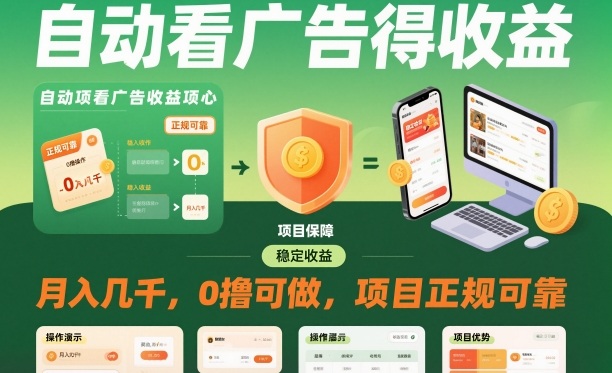 自动看广告就能得收益，月入几千，0撸可做，项目正规可靠【揭秘】-情久项目网