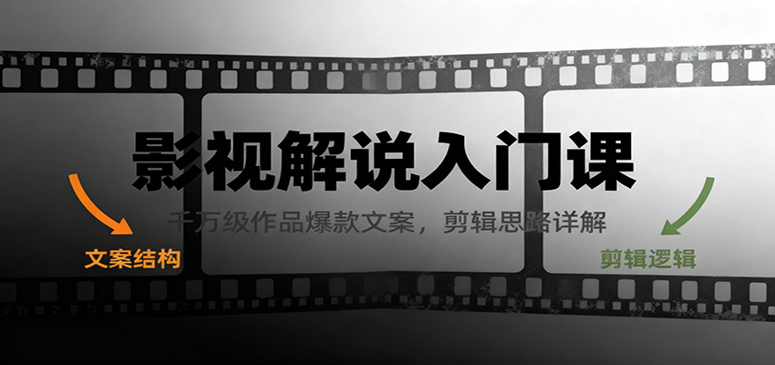 影视解说入门课，千万级作品爆款文案，剪辑思路详解-情久项目网