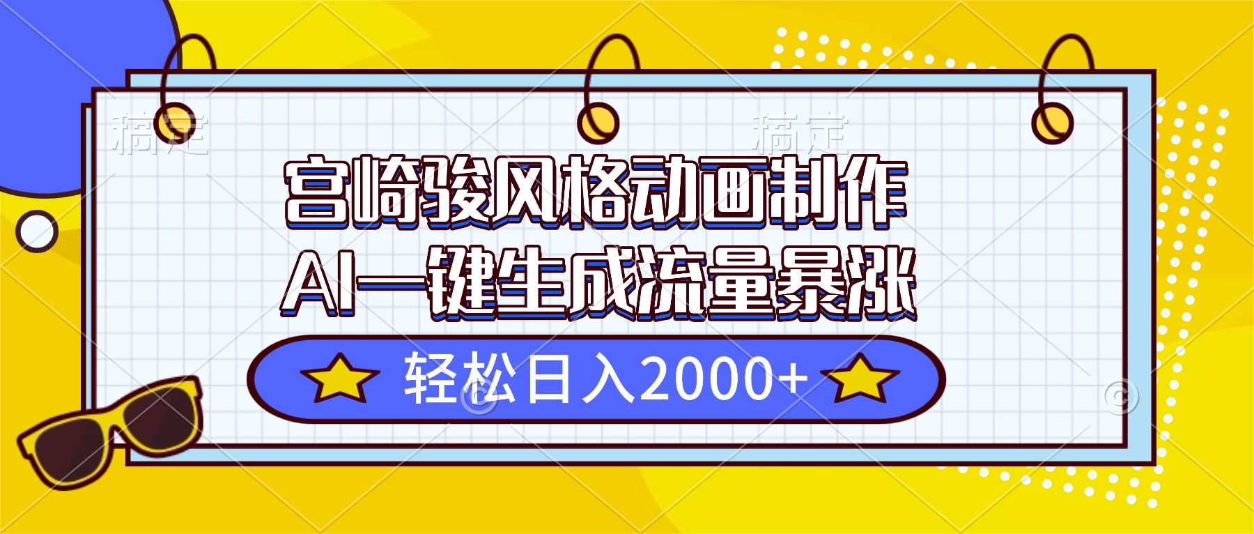 宫崎骏风格动画制作，AI一键生成流量暴涨，轻松日入2000+-情久项目网