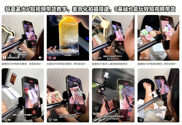 抖音某大V短视频带货教学，差异化拍摄搭建，0基础也能玩转短视频带货-情久项目网