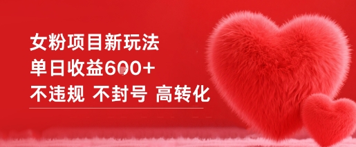 女粉项目新玩法单日收益6张+不违规不封号高转化-情久项目网