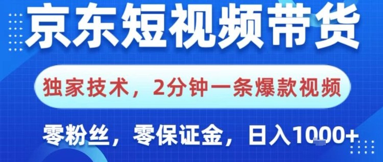 京东短视频带货，独家技术，2分钟一条爆款视频，0粉丝，0保证金，操作简单，日入1k【揭秘】-情久项目网