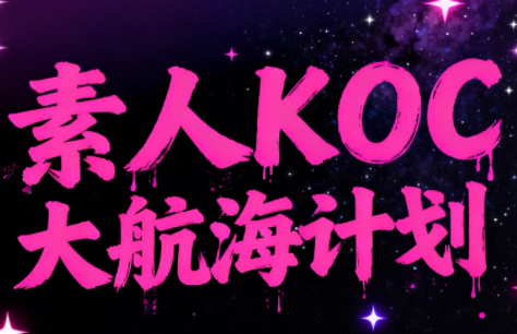 超萌素人KOC大航海计划-情久项目网