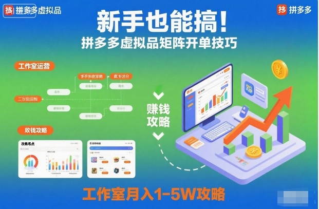 新手也能搞！拼多多虚拟品矩阵开单技巧，工作室月入1-5W攻略【揭秘】-情久项目网