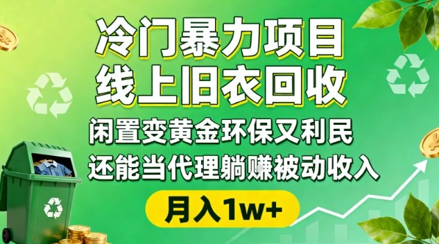 冷门暴力项目，线上旧衣回收，闲置变黄金环保又利民，还能当代理躺賺被动收入，变现+精准引流全流程-情久项目网