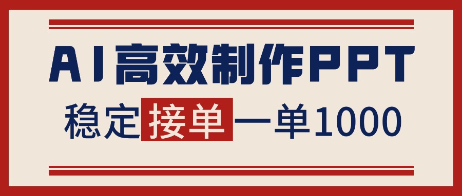 告别打工！用AI做PPT赚稿费，稳定月入1-2W，提供接单渠道-情久项目网