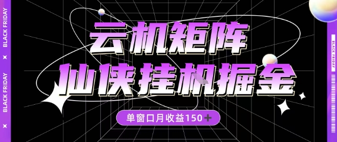全网首发仙侠挂G掘金项目，单窗口月收益150＋，全自动操作无需手动【揭秘】-情久项目网