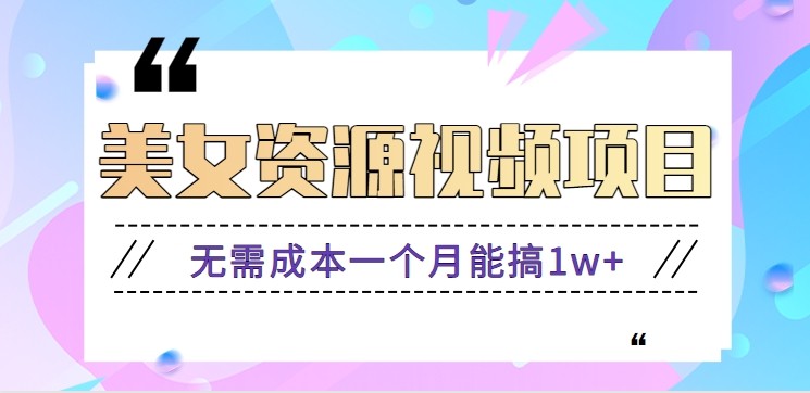 零门槛美女号无脑搬砖项目,无需成本一个月能搞1w+【附图片资源+软件】-情久项目网