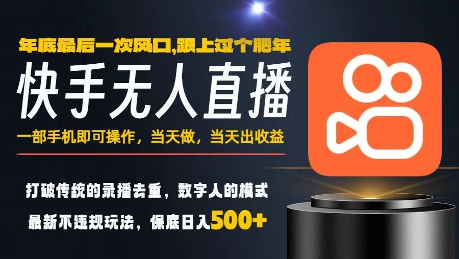 一部手机，当天出收益，轻松日入5张+，小白轻松上手，年前最后一个风口项目【揭秘】-情久项目网