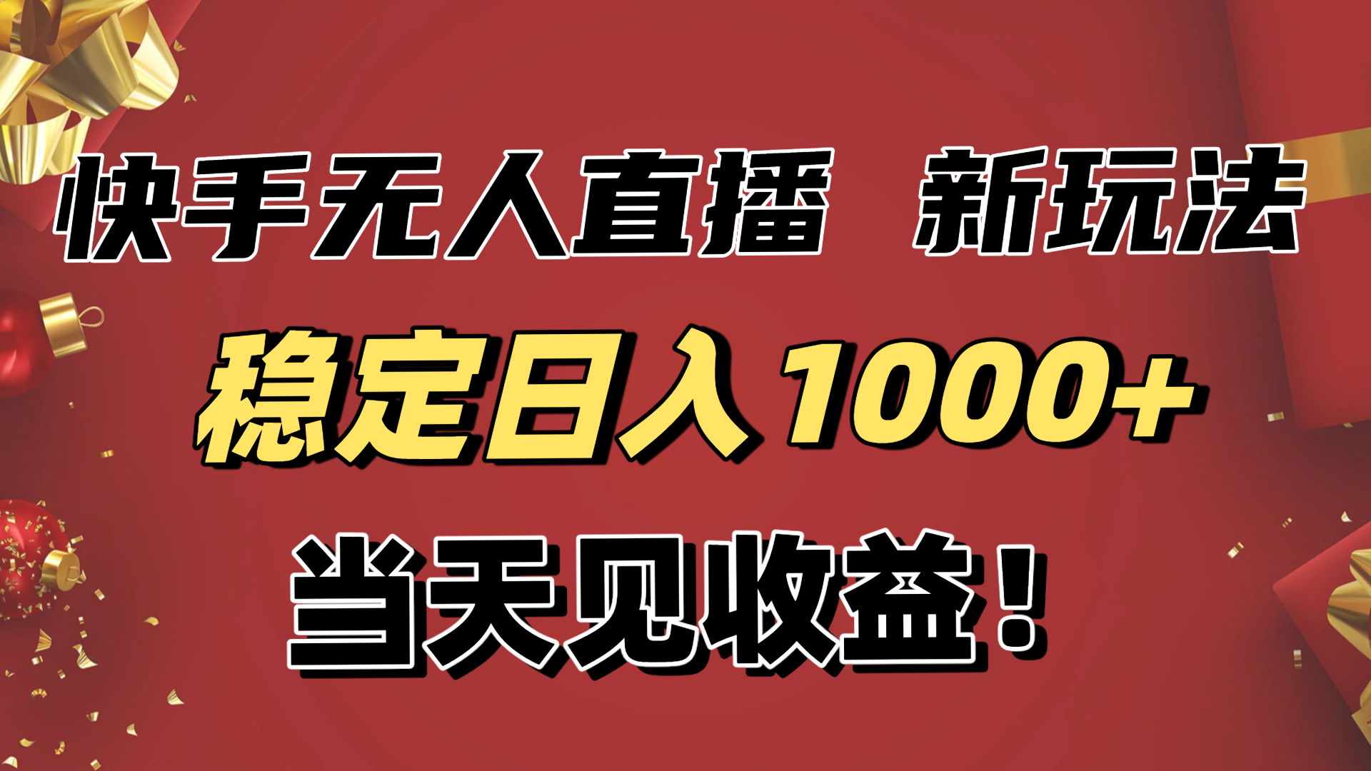 稳定日入1000+！快手无人直播带货新玩法，当天见收益！小白轻松躺赚-情久项目网