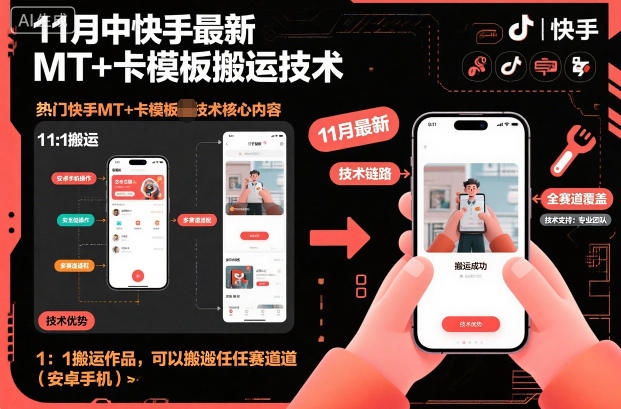 11月中快手最新MT+卡模板搬运技术，1：1搬运作品，可以搬运任何赛道(安卓手机)-情久项目网