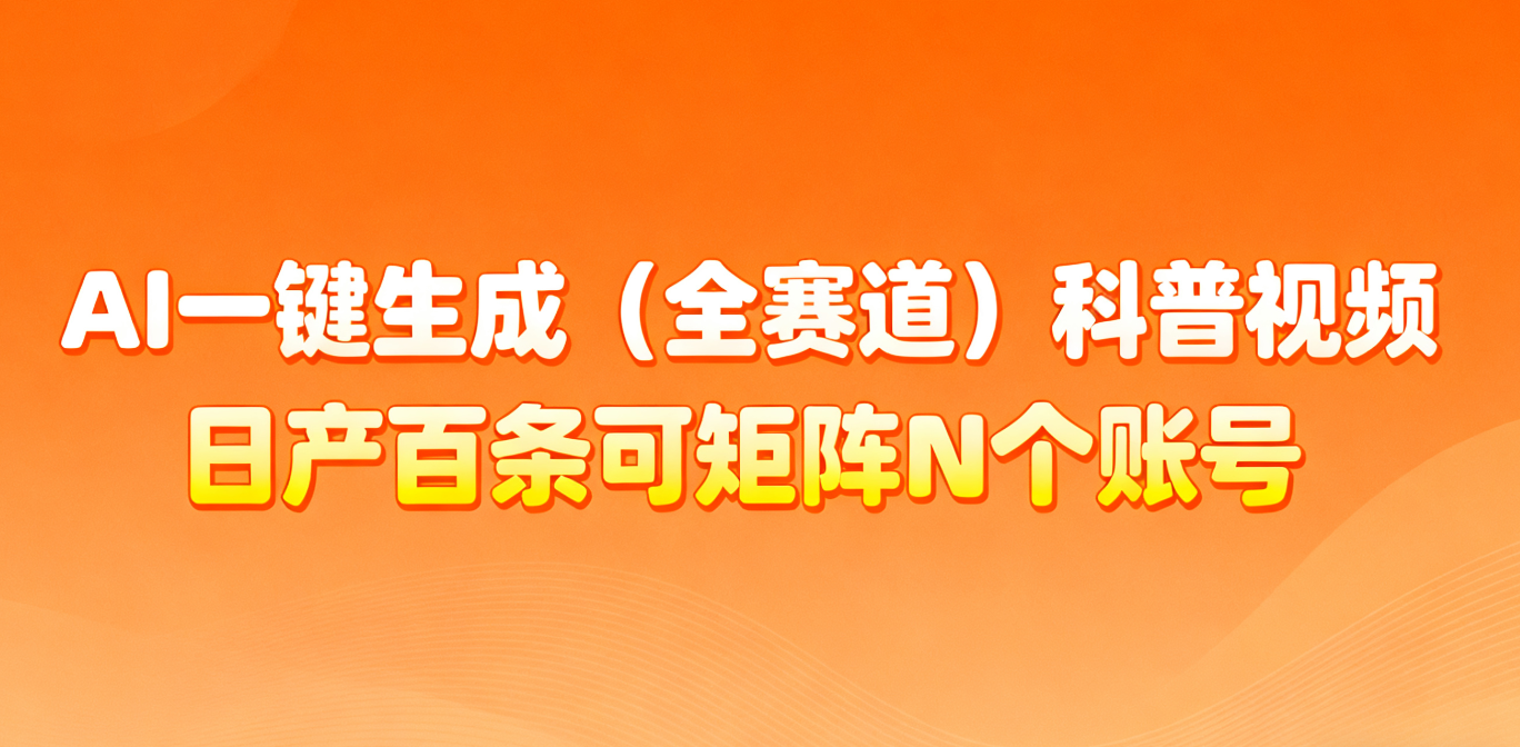AI一键生成全赛道(法律)科普视频 或其他赛道科普视频！-情久项目网