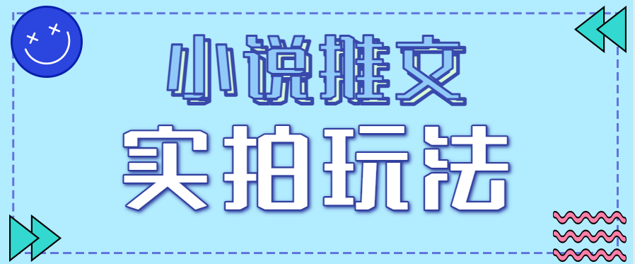 小说推文实拍玩法，零成本零门槛10元/单，轻松月收益万元-情久项目网