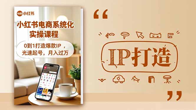 小红书流量变现系统化实操课程，0到1打造爆款IP，光速起号，月入过万-情久项目网
