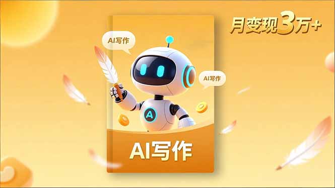 内容创作高阶课，人设打造，表达挖掘，AI写作，流量密码，月变现3万+-情久项目网