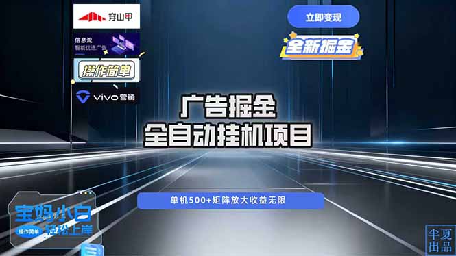 广告自动掘金 全自动运行 运行稳定 单机500+ 项目稳定 新手 小白可做-情久项目网
