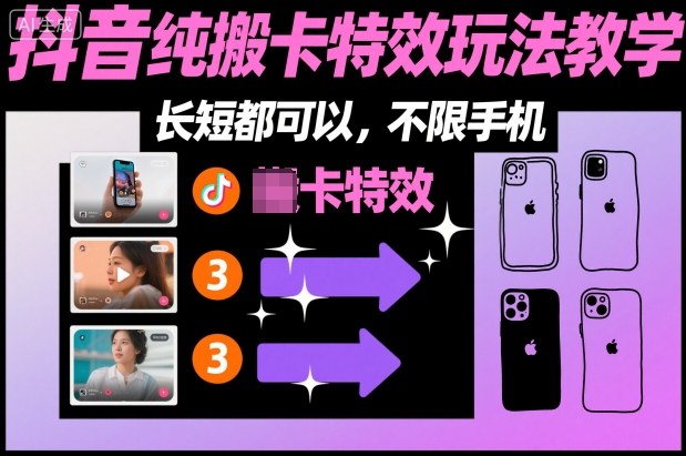 某社群抖音纯搬卡特效玩法教学，长短都可以，不限手机-情久项目网