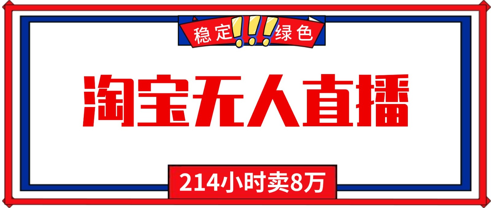 24小时无人直播最新技术，小白保姆级教程，淘宝带货，日入1000+-情久项目网