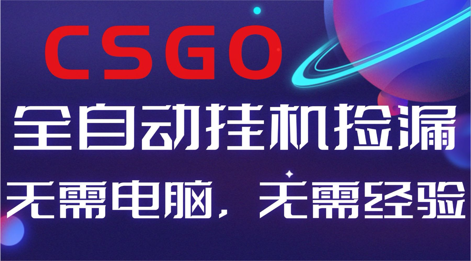 【副业好项目】全球火爆游戏CSGO自动捡漏，新手小白日入500+-情久项目网