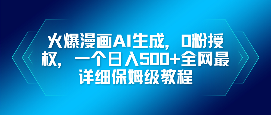 火爆漫画AI生成，0粉授权，一个日入500+全网最详细保姆级教程-情久项目网